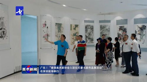 美術(shù)新聞 丨 香港美術(shù)家協(xié)會(huì)入駐儀式暨名家作品展在深圳前海隆重舉行，共繪灣區(qū)藝術(shù)交流新篇章