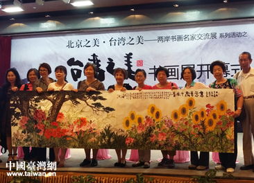 丹青繪寶島 翰墨連兩岸——“臺(tái)灣之美”書畫名家交流展在京開(kāi)幕